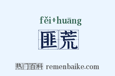 匪荒是什么意思的图片